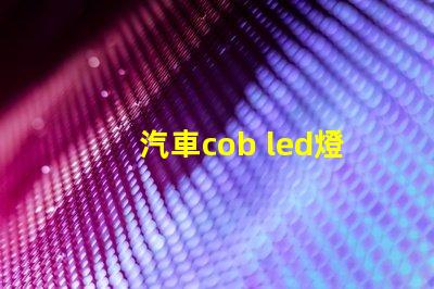 汽車cob led燈珠